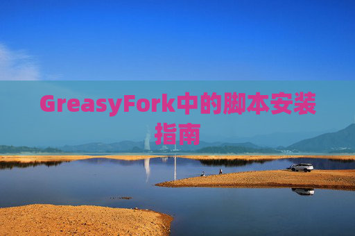 GreasyFork中的脚本安装指南